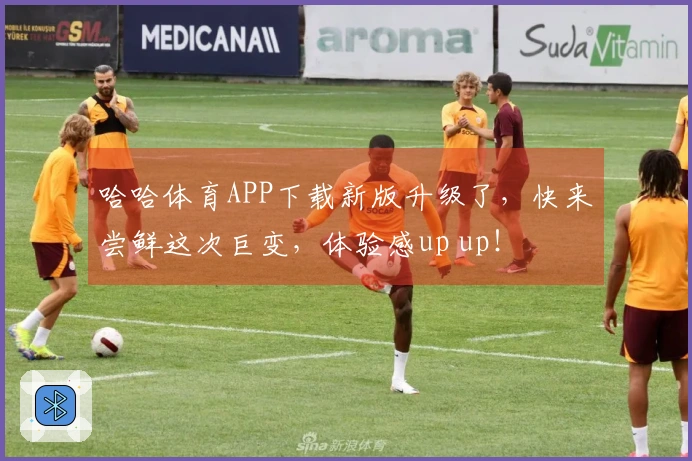哈哈体育APP下载新版升级了,快来尝鲜这次巨变,体验感up up!